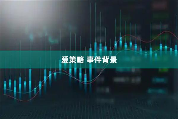 爱策略 事件背景