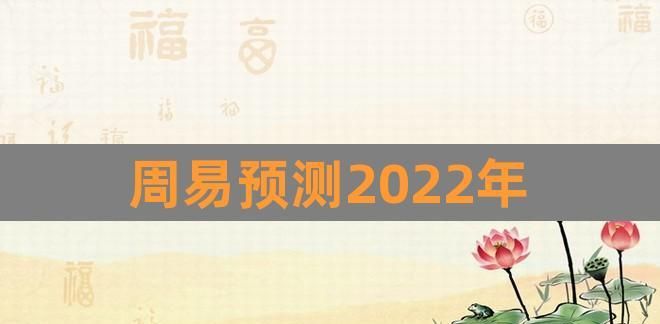 周易预测战争2022,2022壬寅年卦象图1