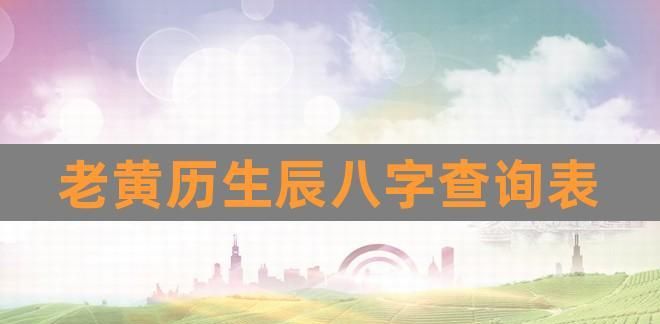 中国农历算命网,八字网免费算命图1